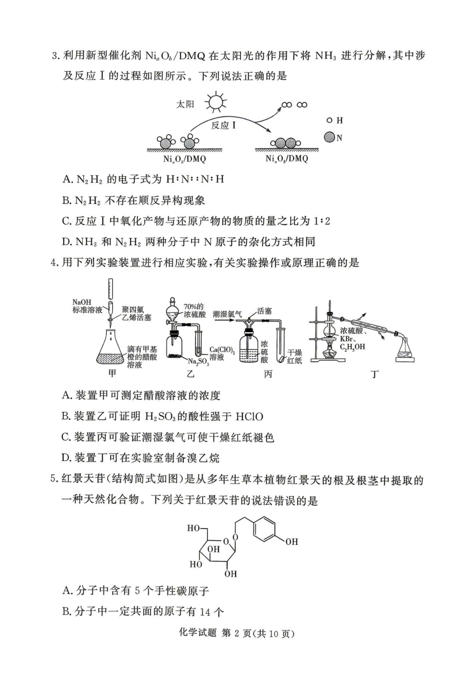 河南省湘豫部分学校2025-2026学年高二下学期6月阶段检测 化学试题和答案.pdf