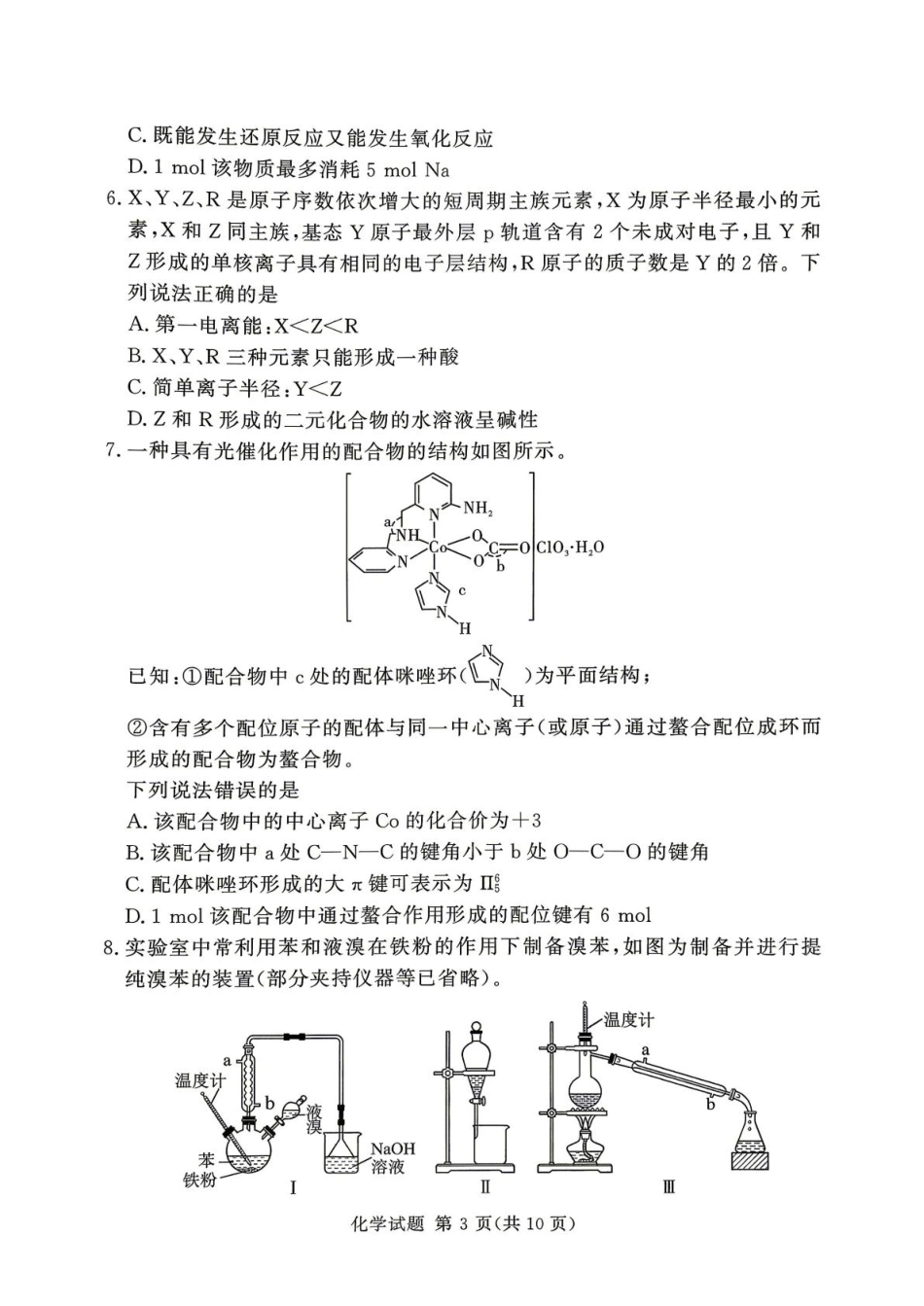 河南省湘豫部分学校2025-2026学年高二下学期6月阶段检测 化学试题和答案.pdf