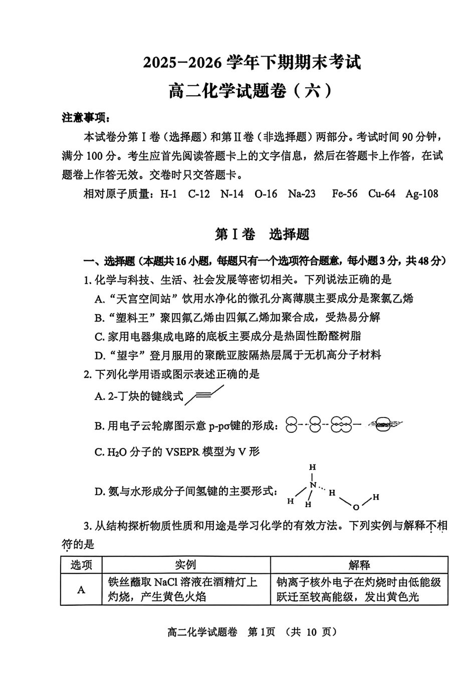 河南省郑州市第五共同体2025-2026学年高二化学下期期末考试试卷和答案.pdf