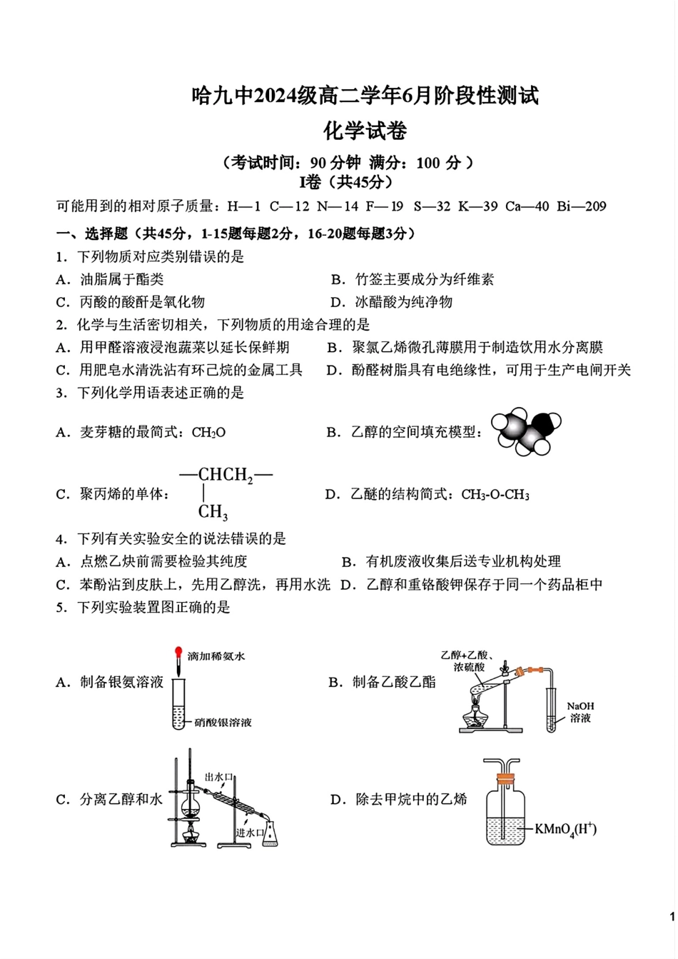 黑龙江哈九中2024级高二学年6月阶段性测试卷和答案.pdf