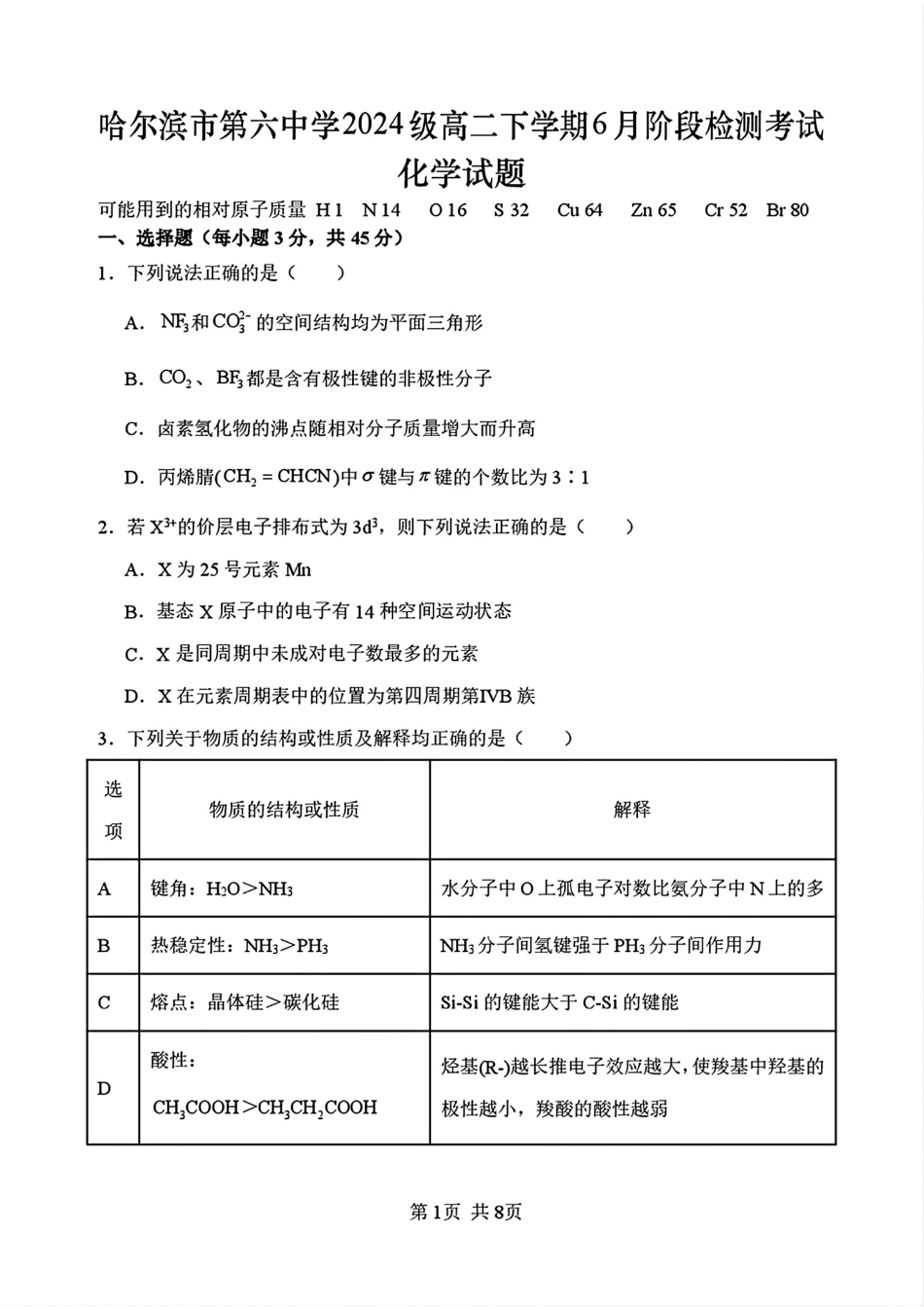 黑龙江哈六中2025-2026高二化学下学期6月阶段检测试卷和答案.pdf