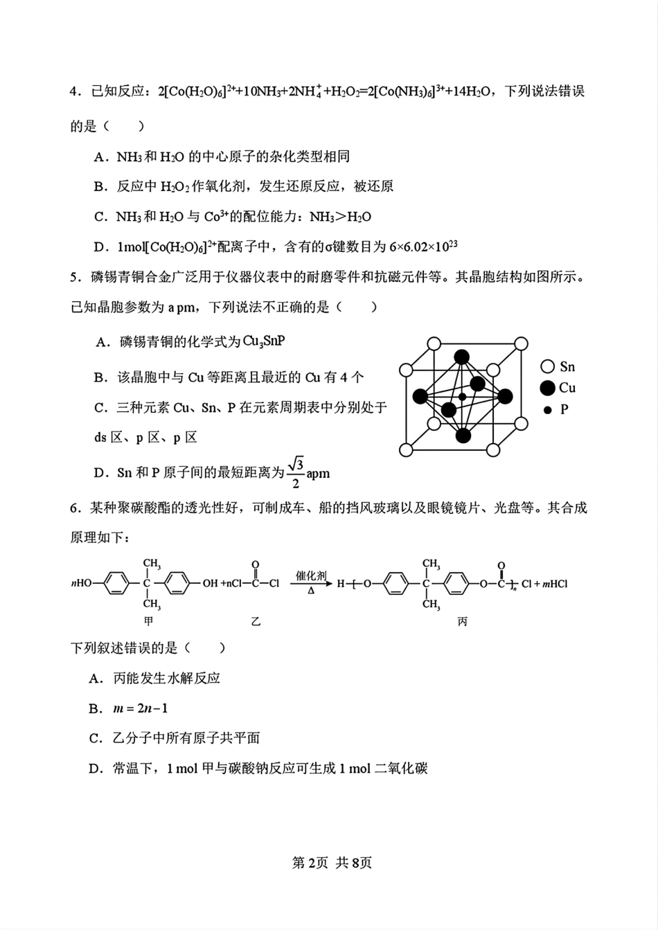 黑龙江哈六中2025-2026高二化学下学期6月阶段检测试卷和答案.pdf