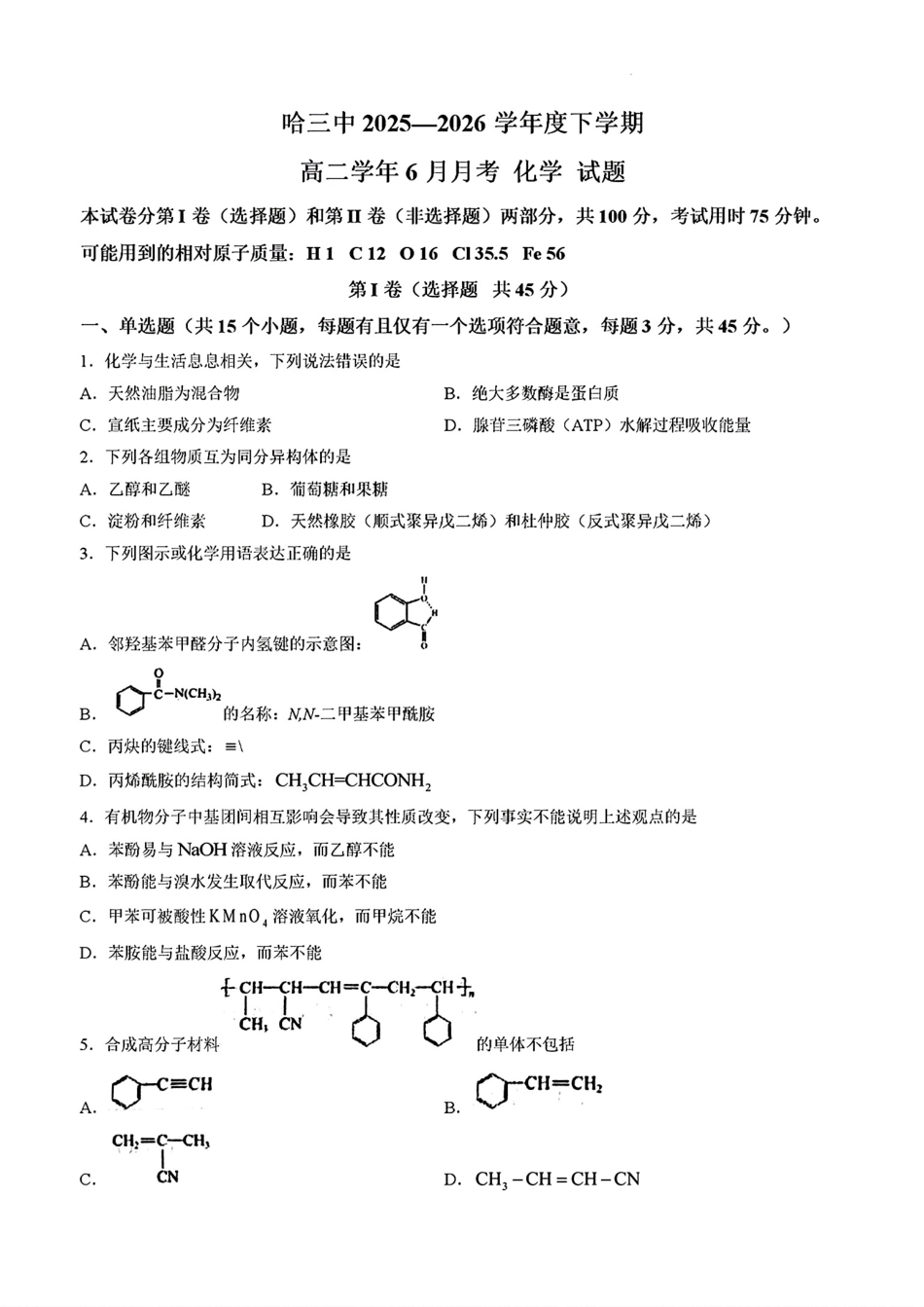 黑龙江哈三中2025—2026学年高二化下学期6月考试卷和答案.pdf