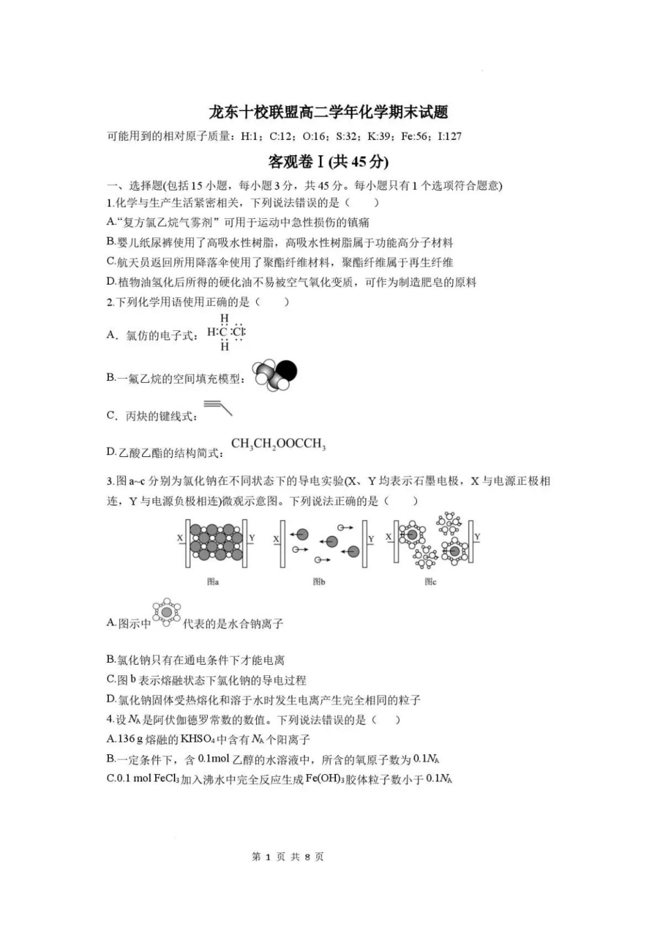 黑龙江龙东十校联盟2025-2026学年高二下学期期末考试化学试题和答案.pdf