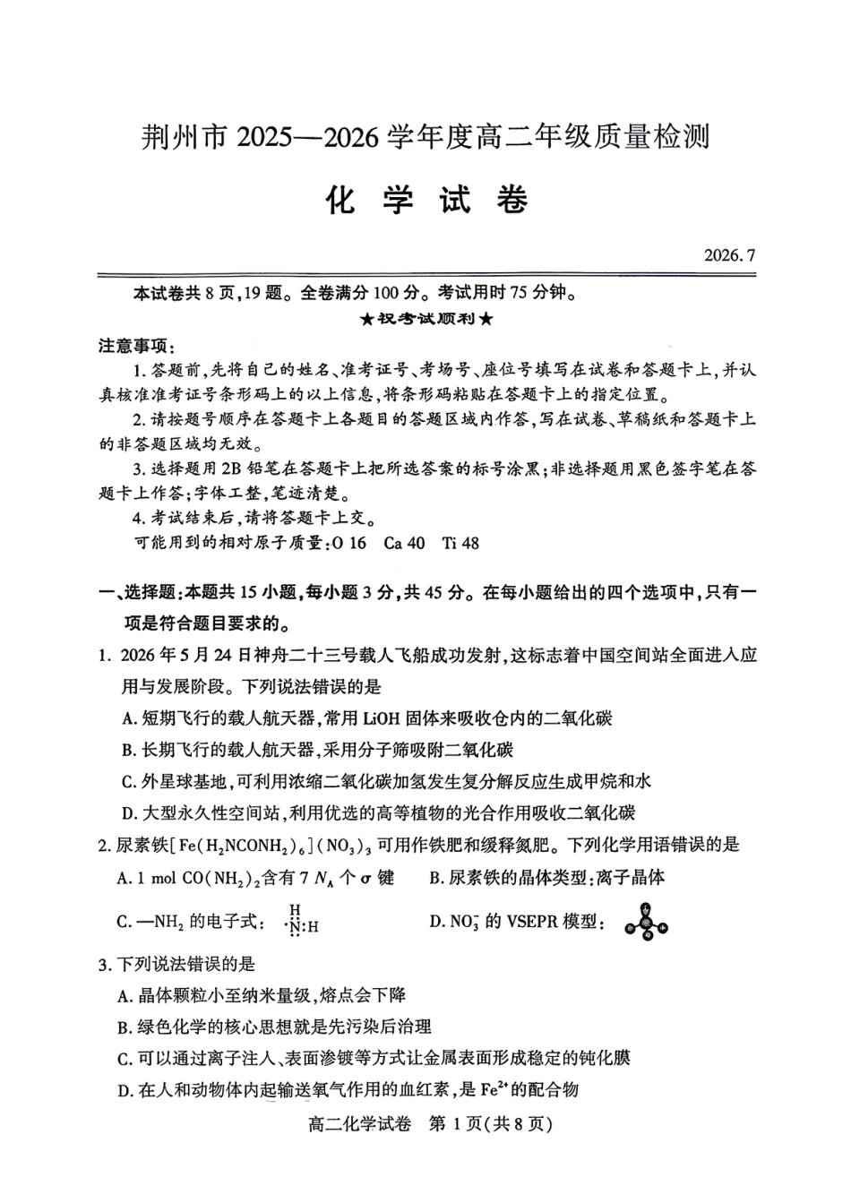 湖北荆州市2025-2026高二化学下学期期末质量检测试卷和答案.pdf