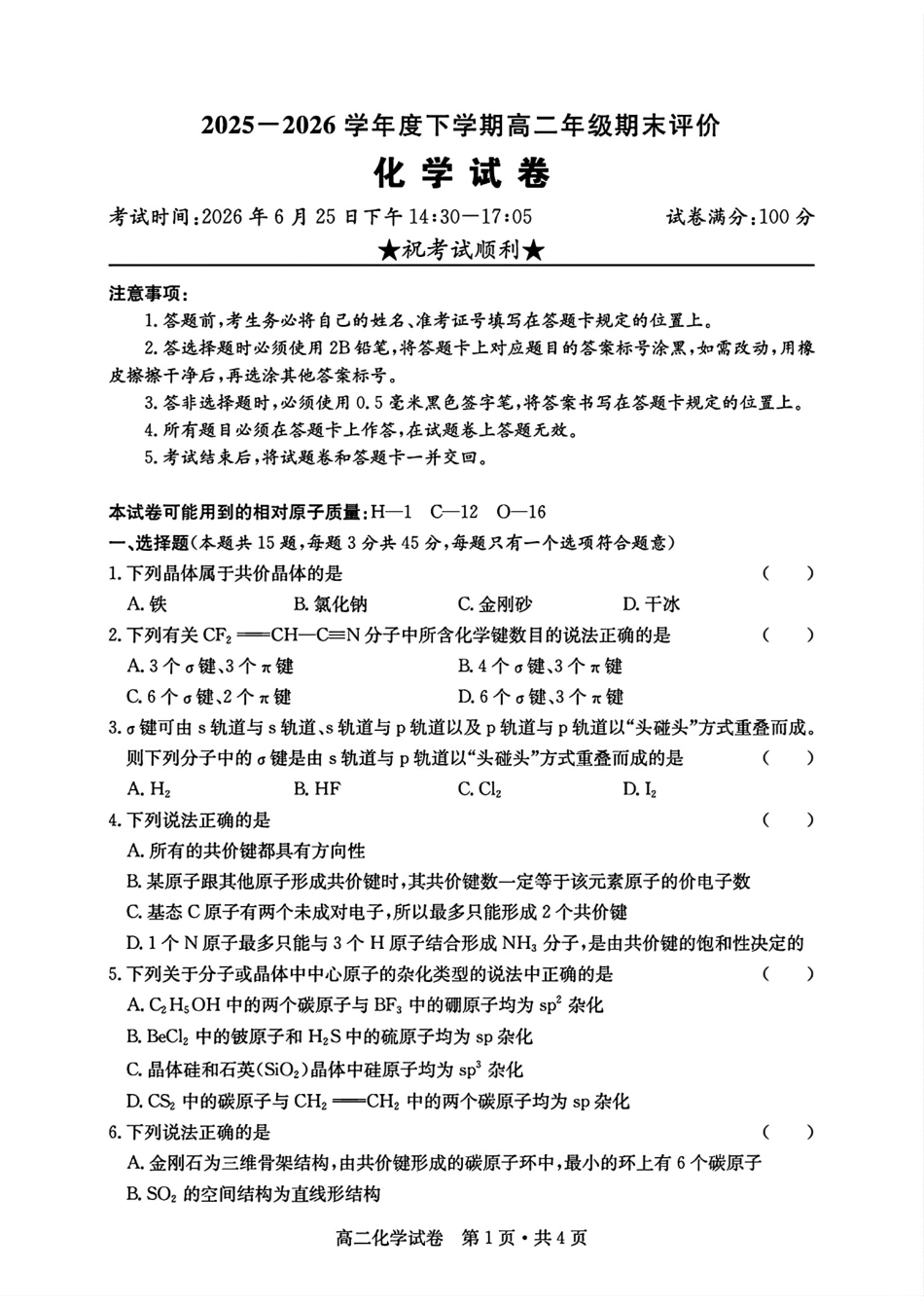 湖北十堰市2025-2026高二化学下学期期末评价试卷和答案.pdf