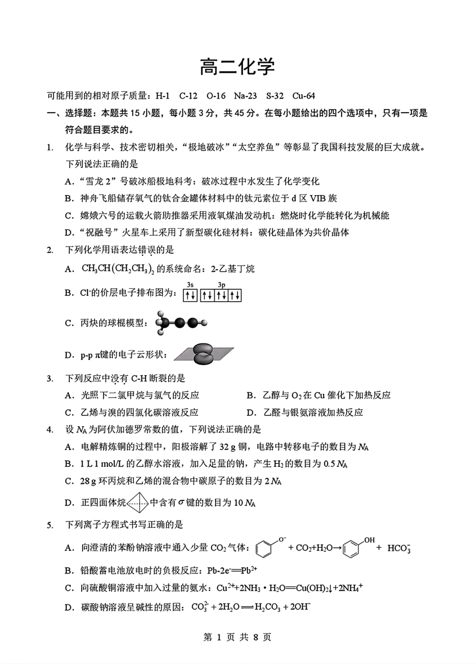 湖北新八校2025-2026高二化学下学期5月学期自测试卷和答案.pdf