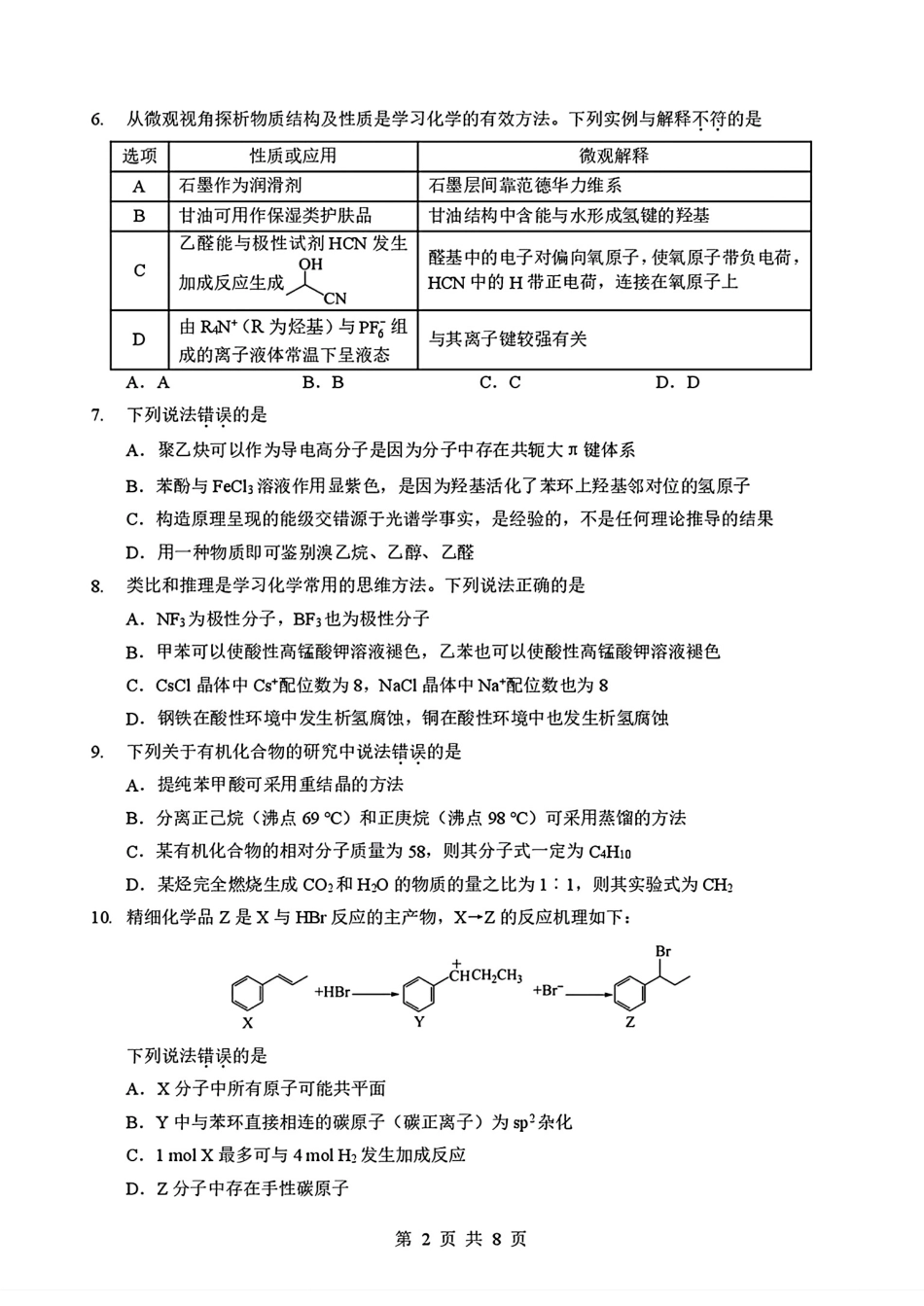 湖北新八校2025-2026高二化学下学期5月学期自测试卷和答案.pdf