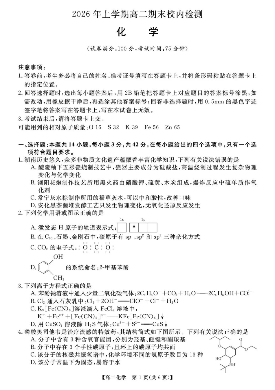 湖南省部分学校2025-2026学年下学期高二期末校内检测化学试卷和答案.pdf