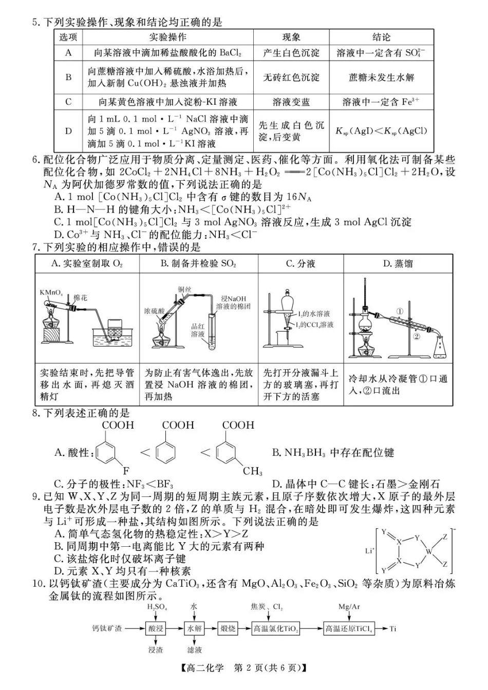 湖南省部分学校2025-2026学年下学期高二期末校内检测化学试卷和答案.pdf