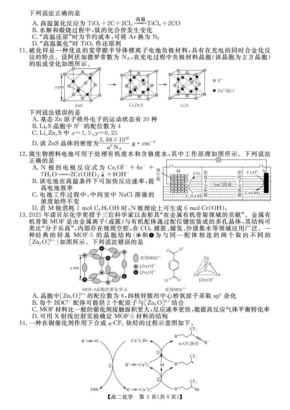 湖南省部分学校2025-2026学年下学期高二期末校内检测化学试卷和答案.pdf