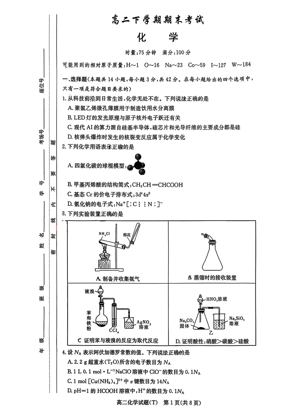 湖南师大附中2025-2026高二化学下学期7月期末考试试卷和答案.pdf