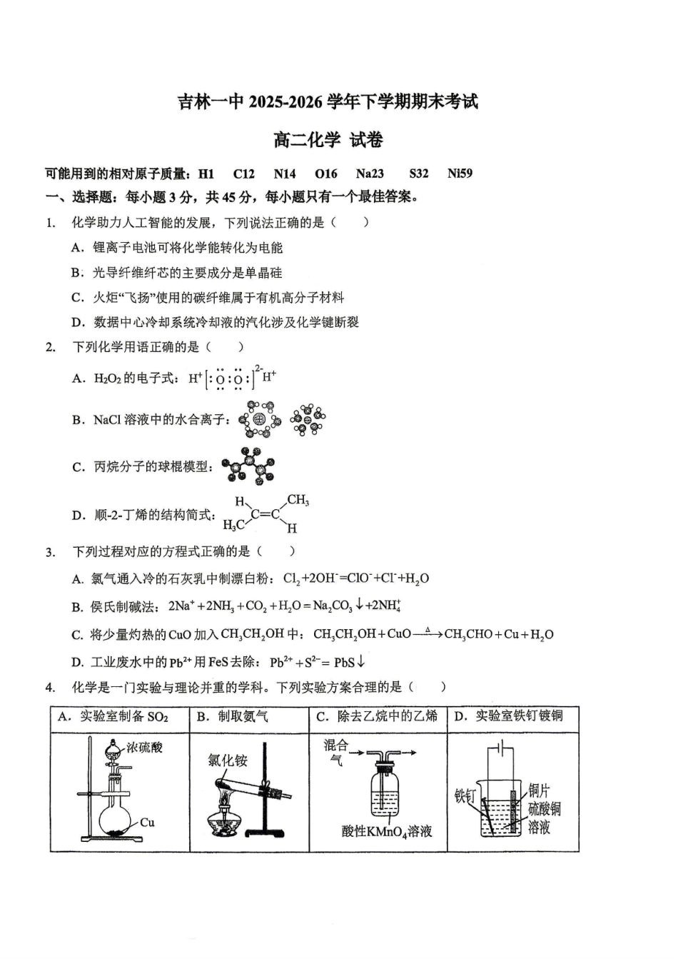 吉林省吉林一中2025-2026学年高二下学期期末考试 化学试卷.pdf