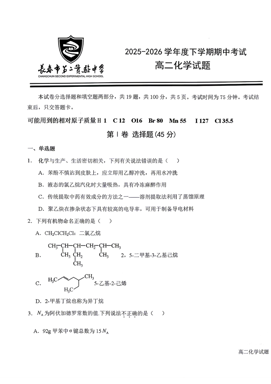 吉林长春第二实验中学2025-2026高二化学下学期期中考试试卷和答案.pdf