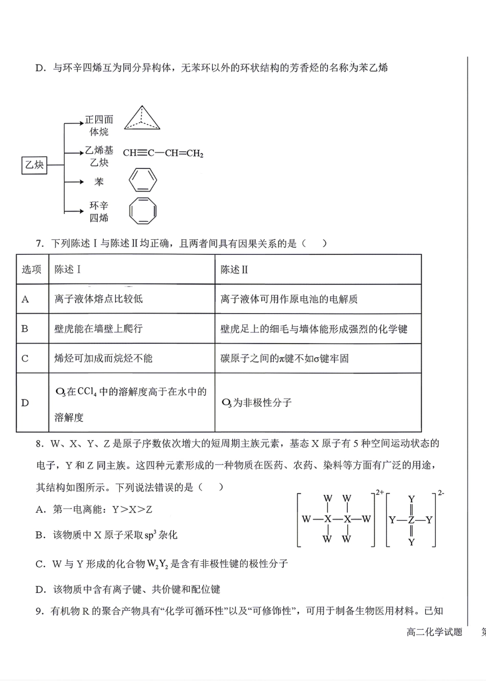 吉林长春第二实验中学2025-2026高二化学下学期期中考试试卷和答案.pdf