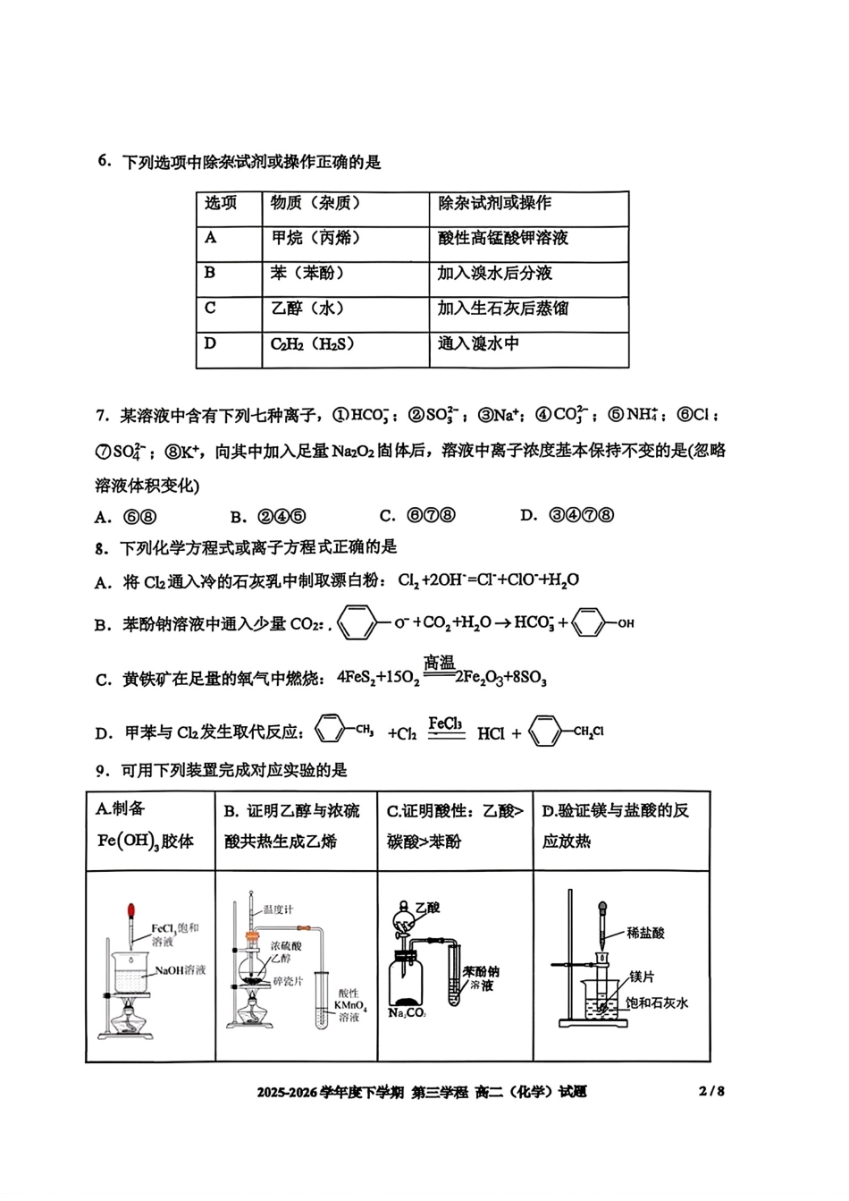 吉林长春十一高2025-2026高二化学下学期期末试卷和答案.pdf