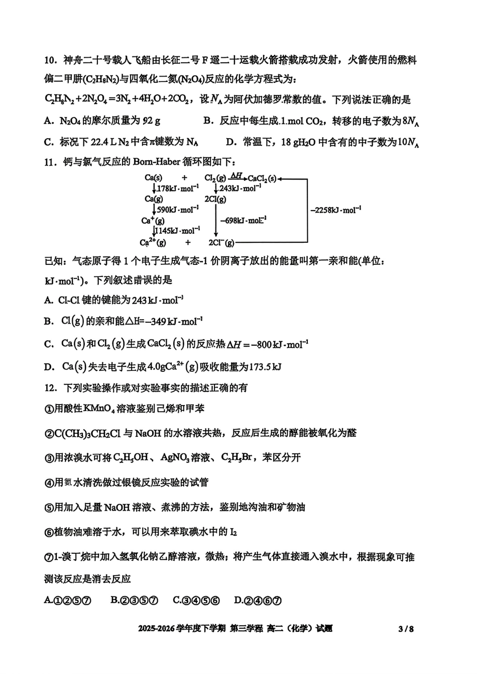 吉林长春十一高2025-2026高二化学下学期期末试卷和答案.pdf