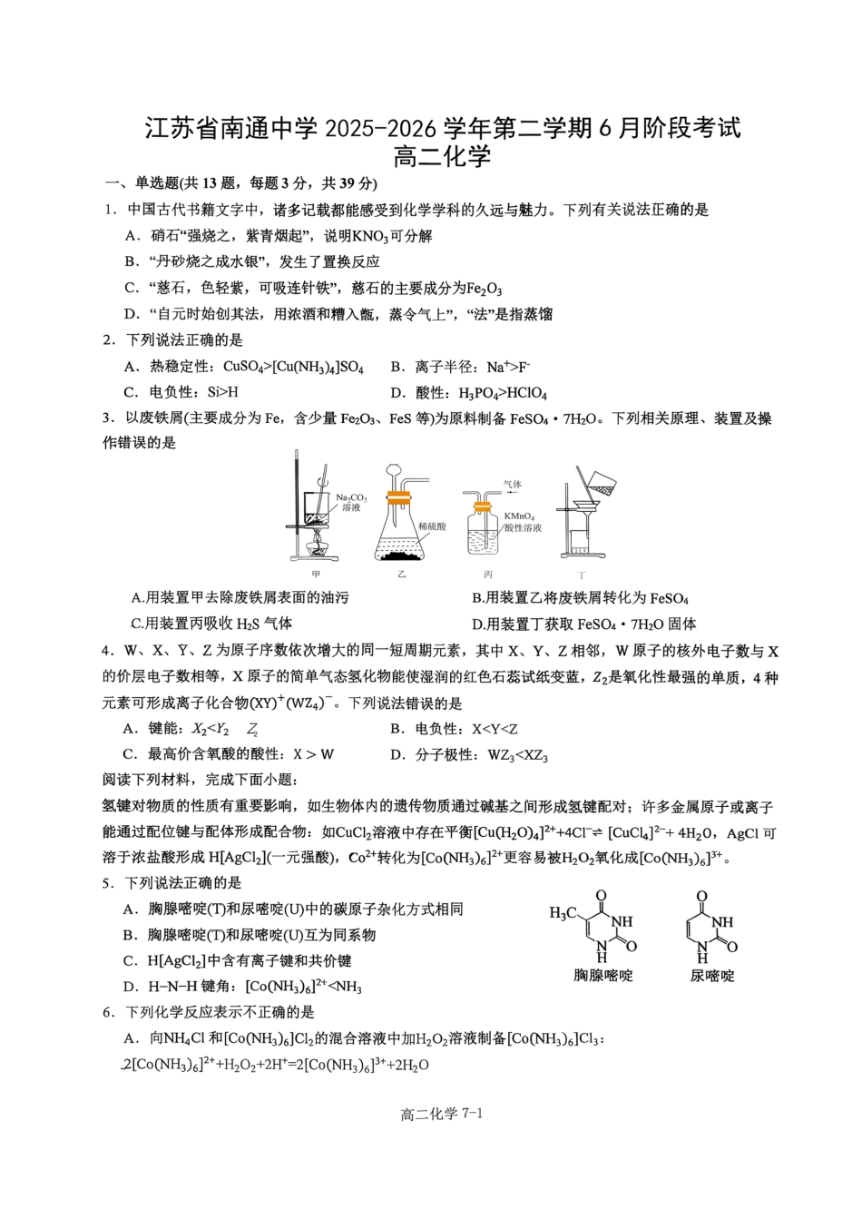 江苏南通2025-2026高二化学第二学期6月阶段考试试卷和答案.pdf