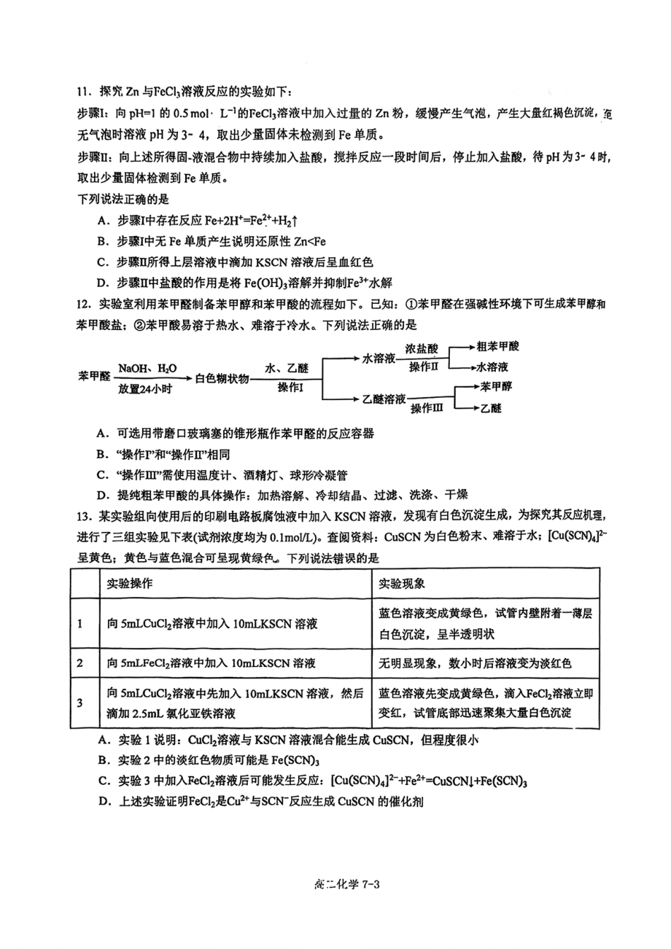 江苏南通2025-2026高二化学第二学期6月阶段考试试卷和答案.pdf