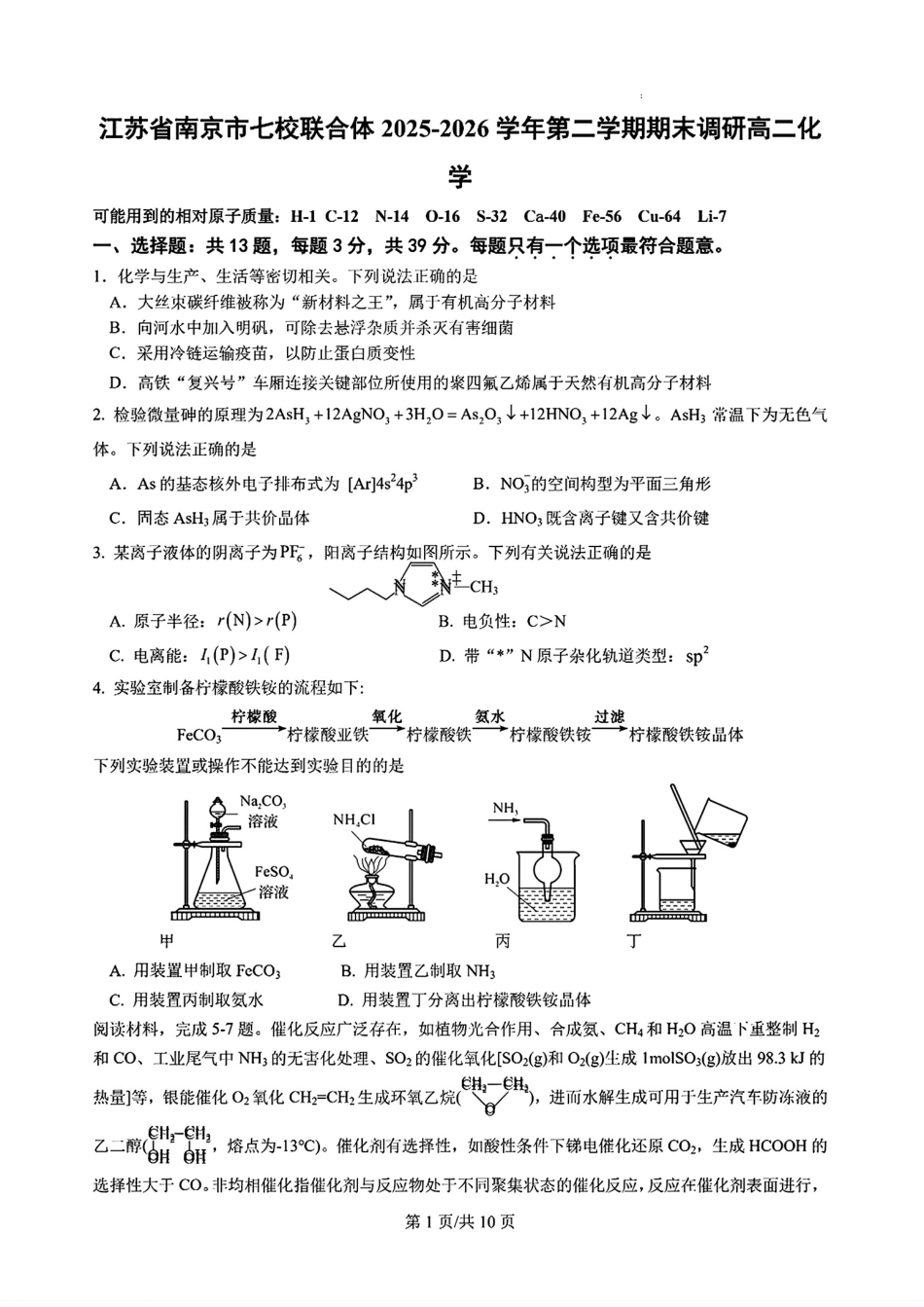 江苏省南京市七校联合体2025-2026高二化学第二学期期末调研试卷和答案.pdf