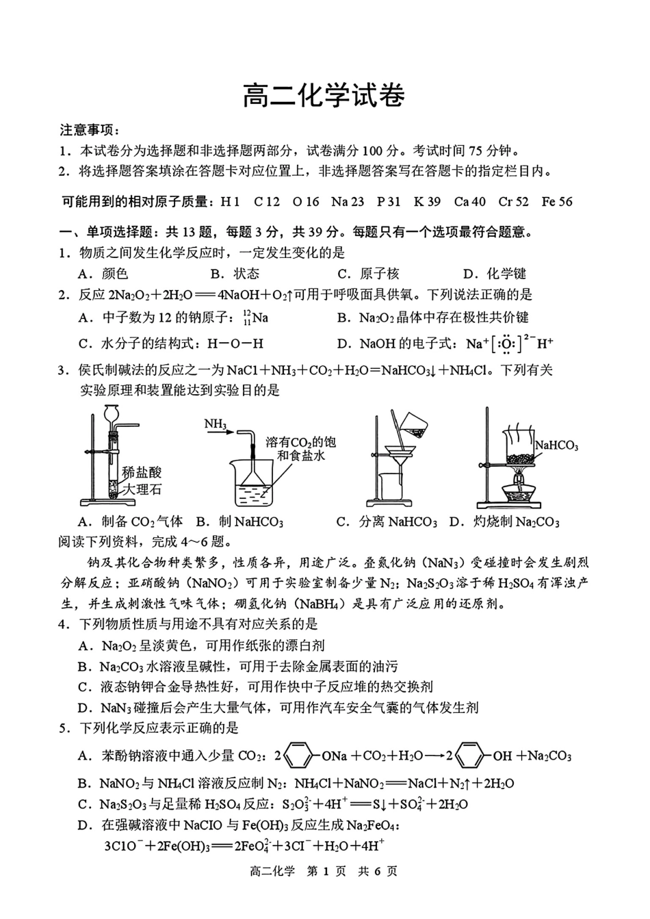 江苏苏州市2025-2026高二化学下学期期末试卷和答案.pdf