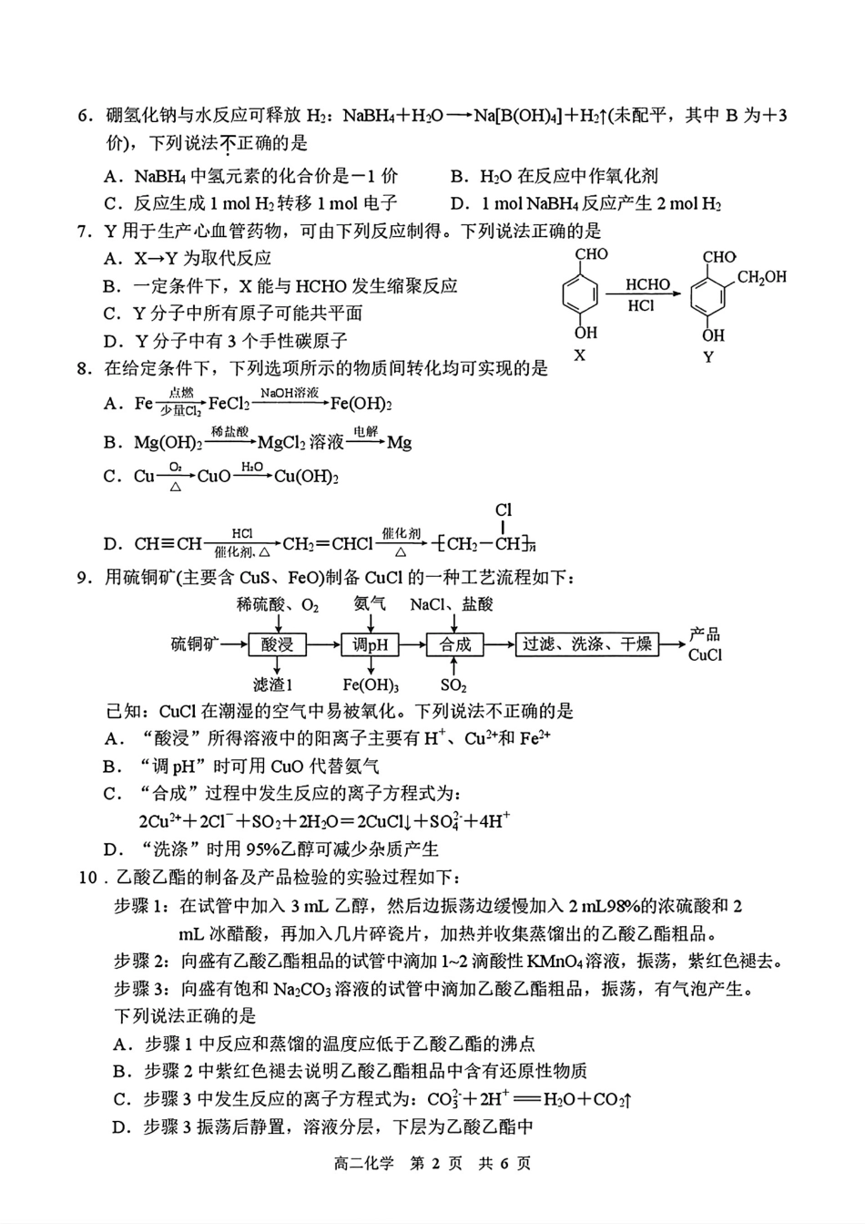 江苏苏州市2025-2026高二化学下学期期末试卷和答案.pdf