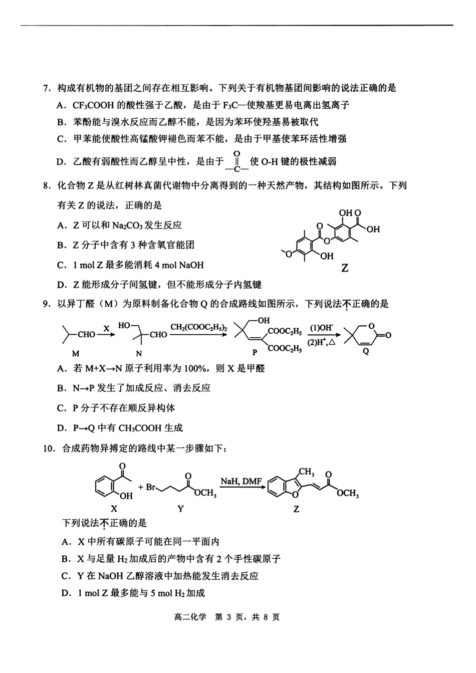 江苏宿迁市2025-2026高二化学下学期期末水平检测试卷和答案.pdf