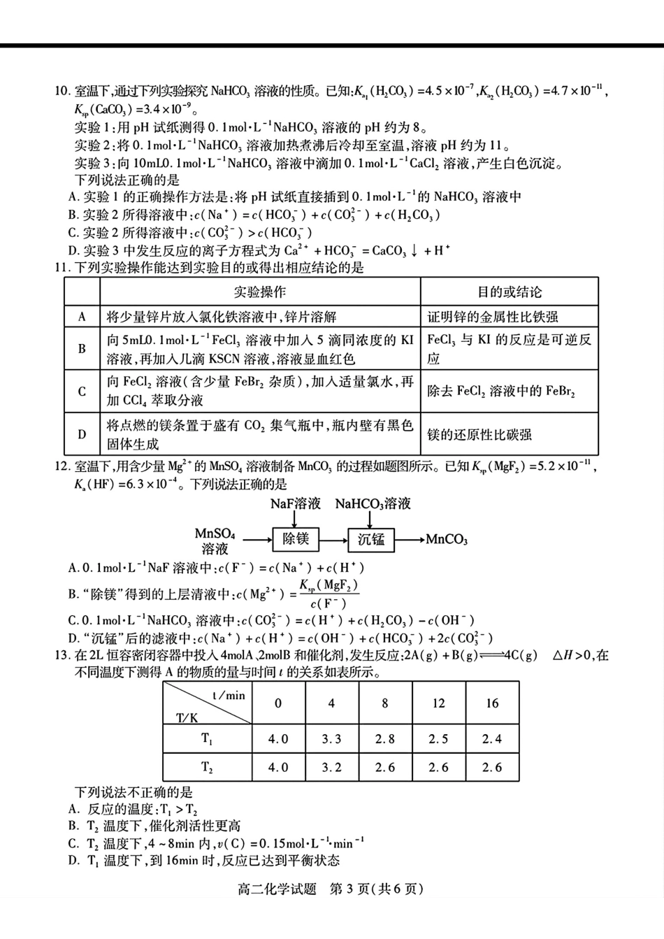 江苏徐州六市县区2025-2026学年度高二化学第二学期期中考试试卷和答案.pdf