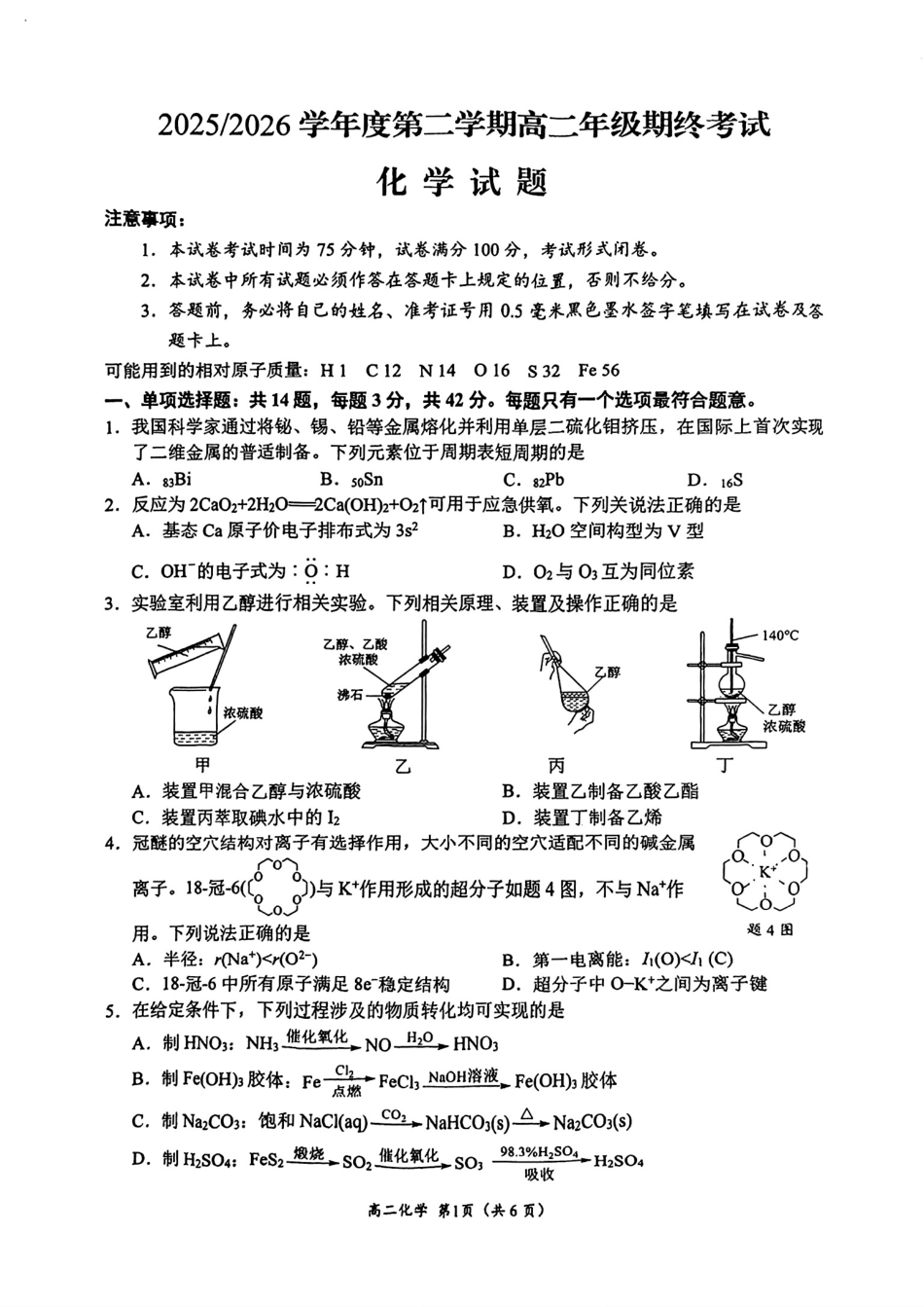 江苏盐城大丰区2025-2026第二学期高二化学期终考试试卷和答案.pdf