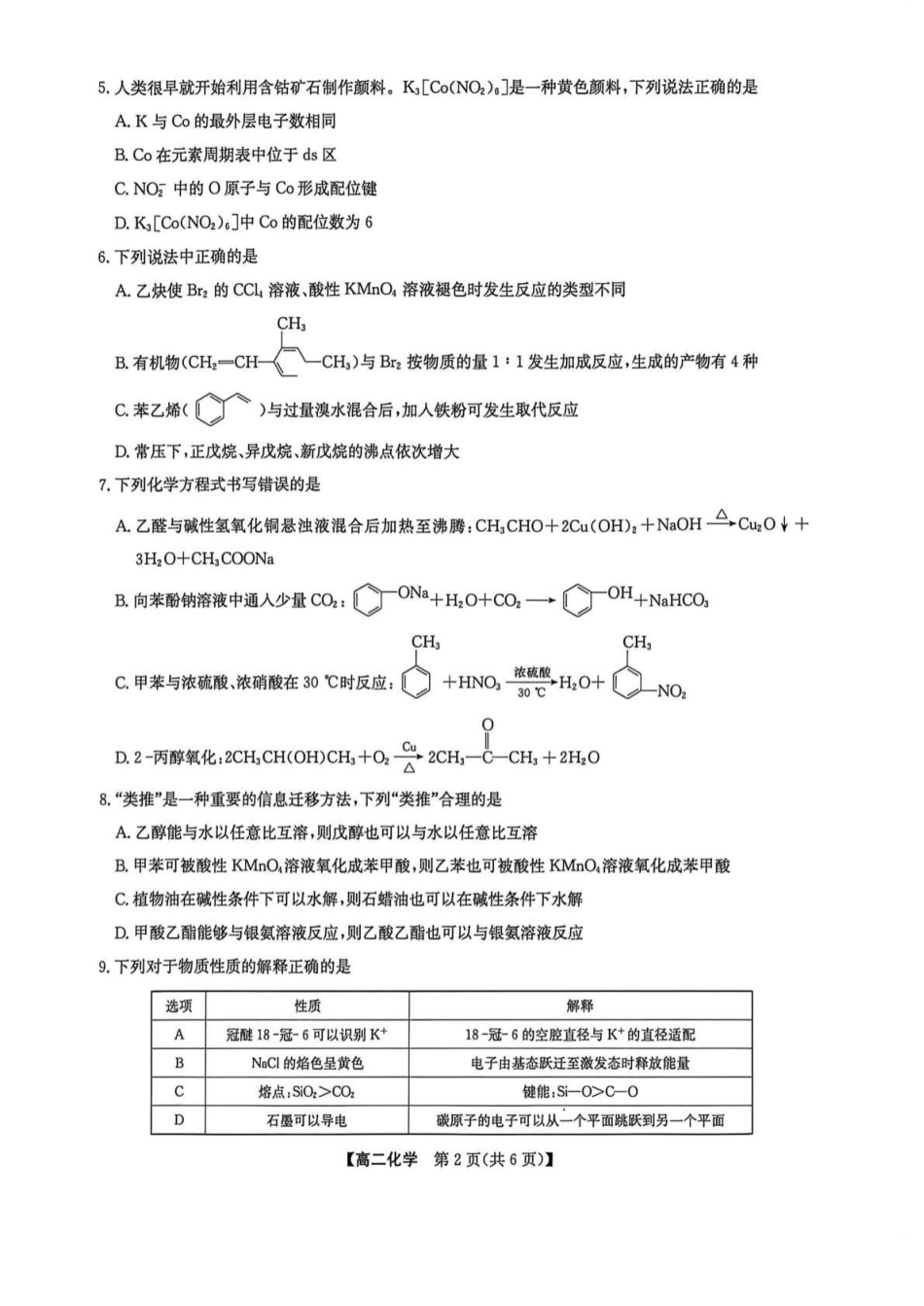 辽宁九师联盟2025-2026高二化学下学期期末试卷和答案.pdf