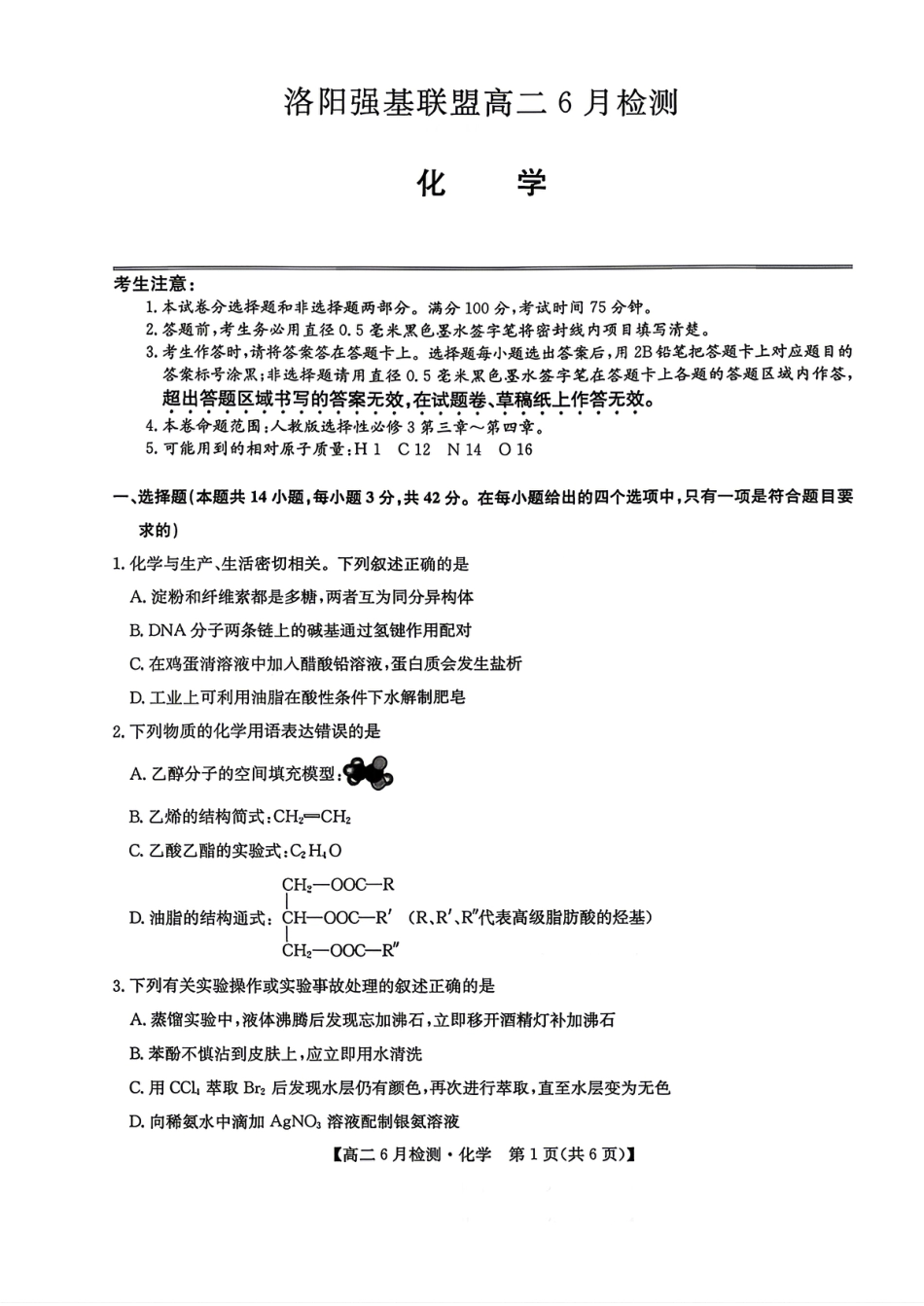 洛阳强基联盟2025-2026高二化学下学期6月检测试卷和答案.pdf