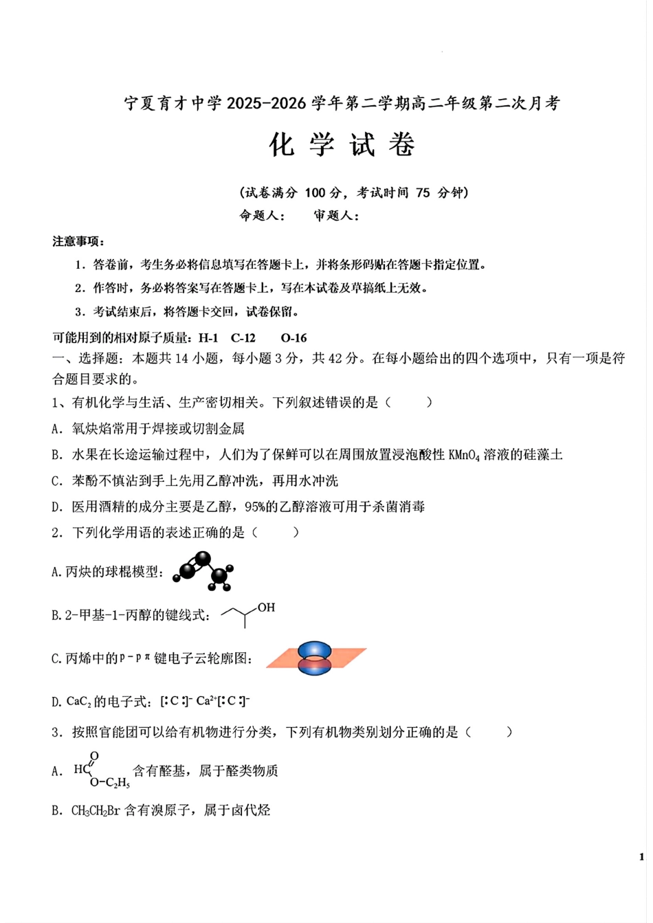 宁夏育才2025-2026高二化学下学期第二次月考试卷和答案.pdf