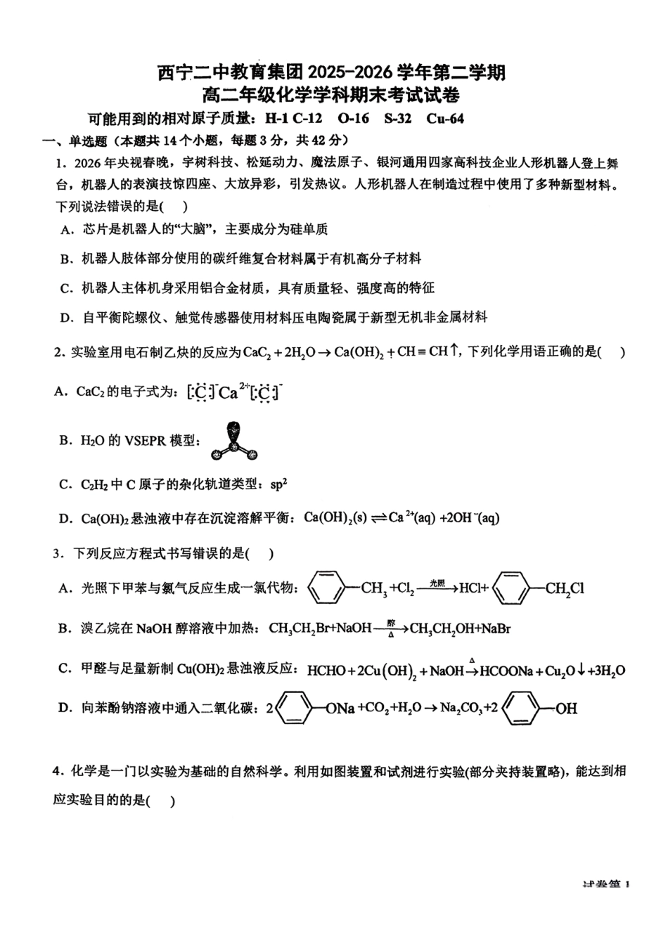 青海西宁二中2025-2026学年第二学期高二化学试卷.pdf