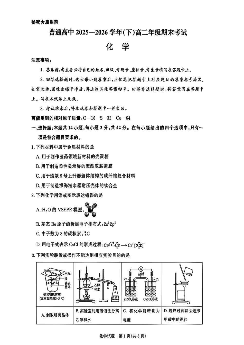 山西部分学校2025-2026高二化学下学期期末考试试卷和答案.pdf