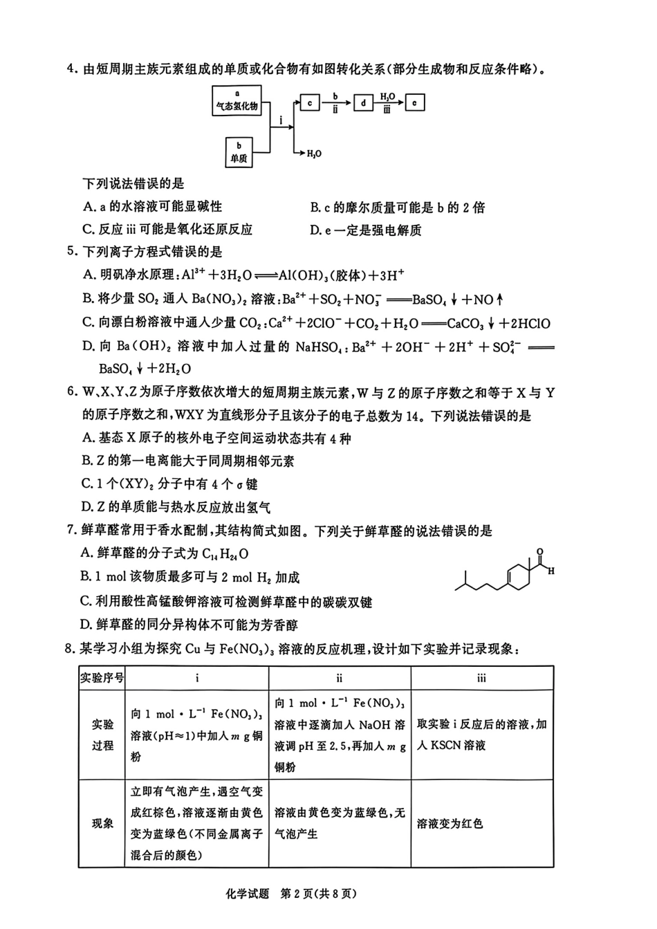 山西部分学校2025-2026高二化学下学期期末考试试卷和答案.pdf