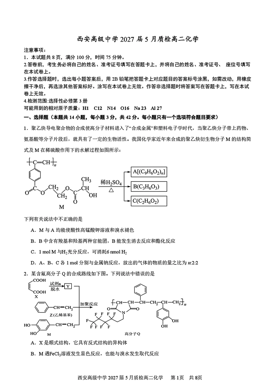 陕西西安高中2027届5月质检高二化学试卷和答案.pdf