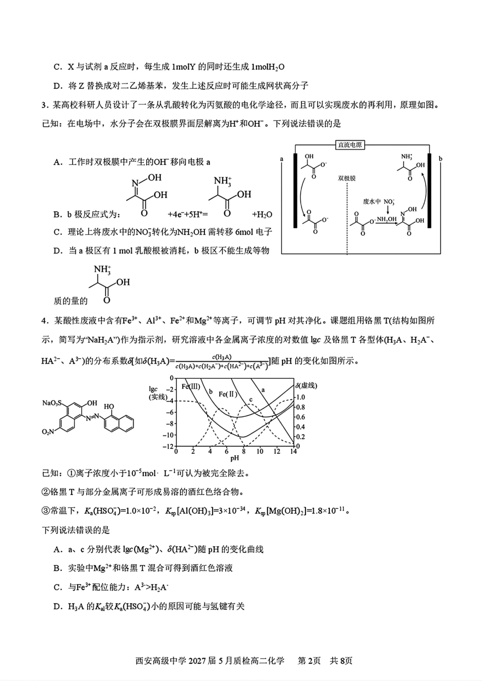 陕西西安高中2027届5月质检高二化学试卷和答案.pdf