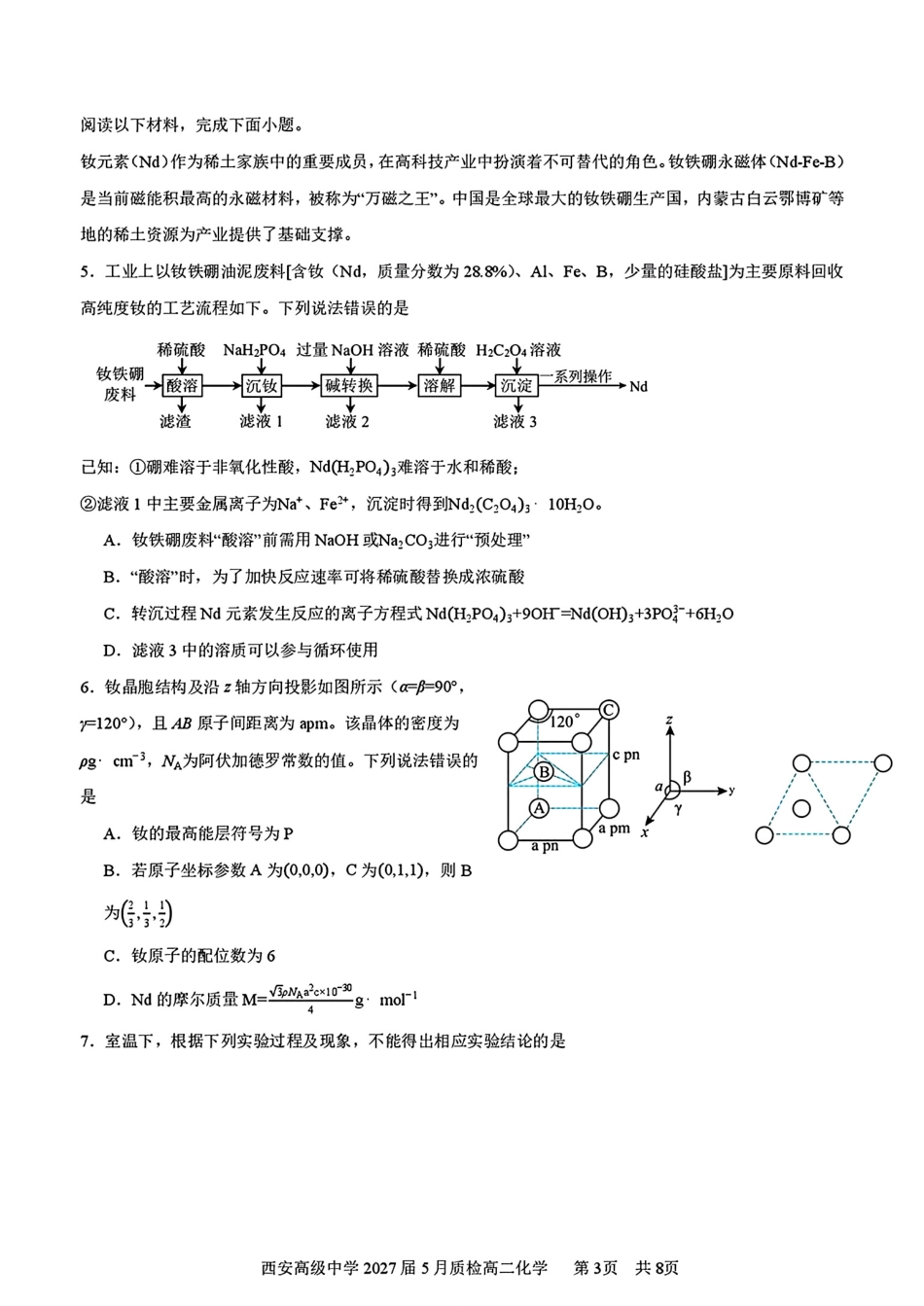 陕西西安高中2027届5月质检高二化学试卷和答案.pdf