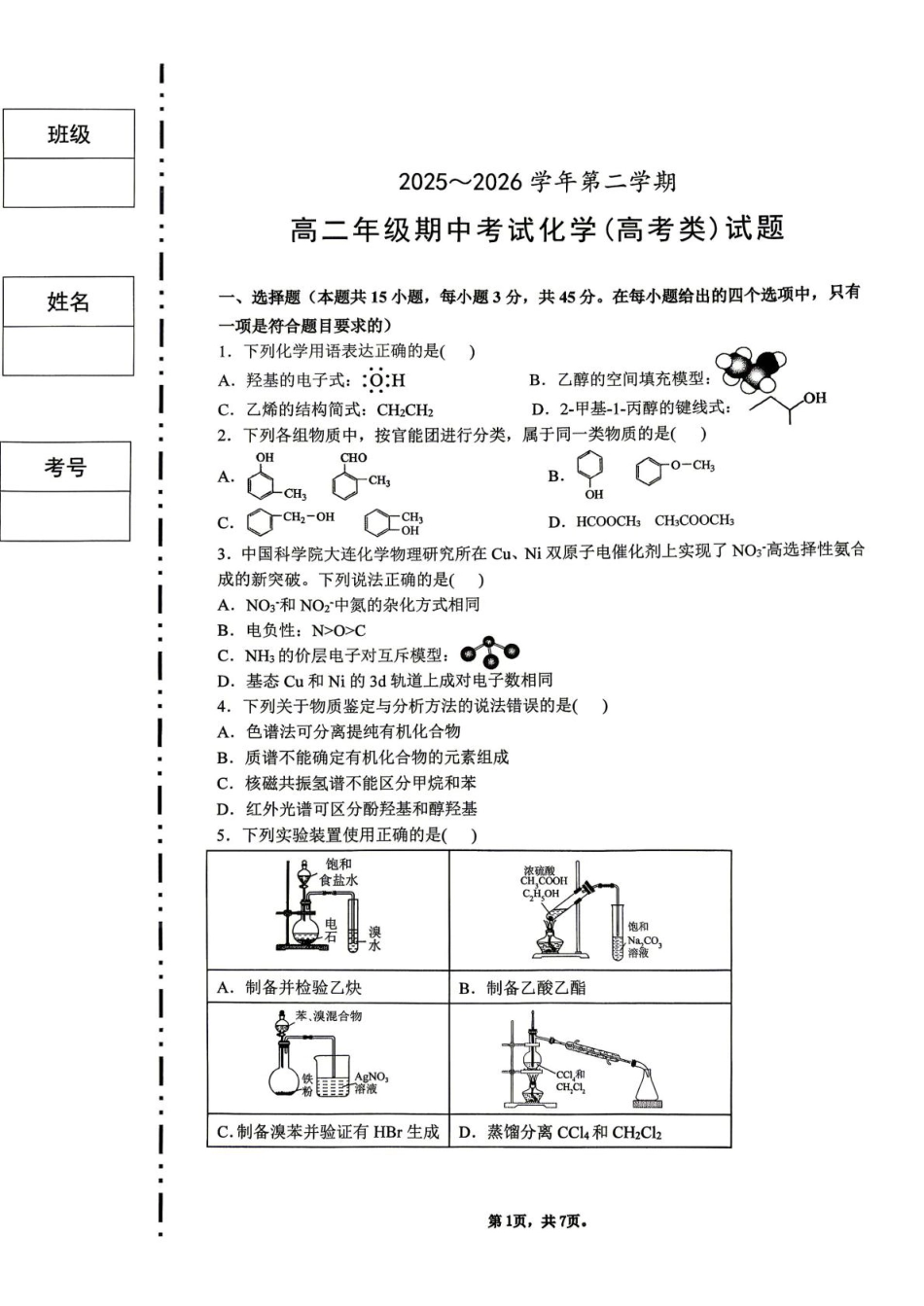 陕西西安交大附中2025-2026学年第二学期高二年级期中考试 化学试题和答案.pdf