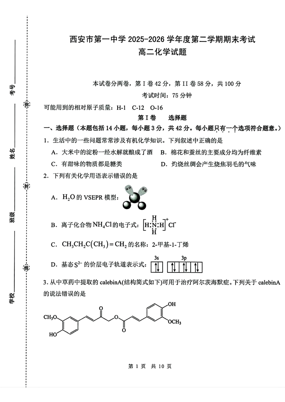 陕西西安一中2025-2026高二化学下学期期末试卷和答案.pdf
