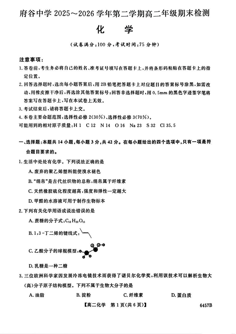 陕西榆林市府谷县府谷中学2025-2026高二化学下学期期末试卷和答案.pdf