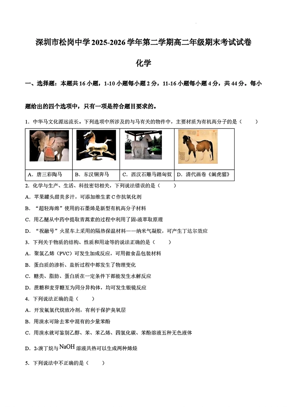 深圳市松岗2025-2026第二学期高二化学期末试卷.pdf