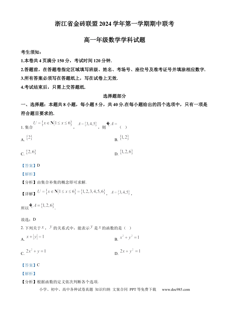 高一数学模拟题浙江省金砖联盟2024-2025学年高一上学期11月期中联考数学试题 Word版含解析.docx