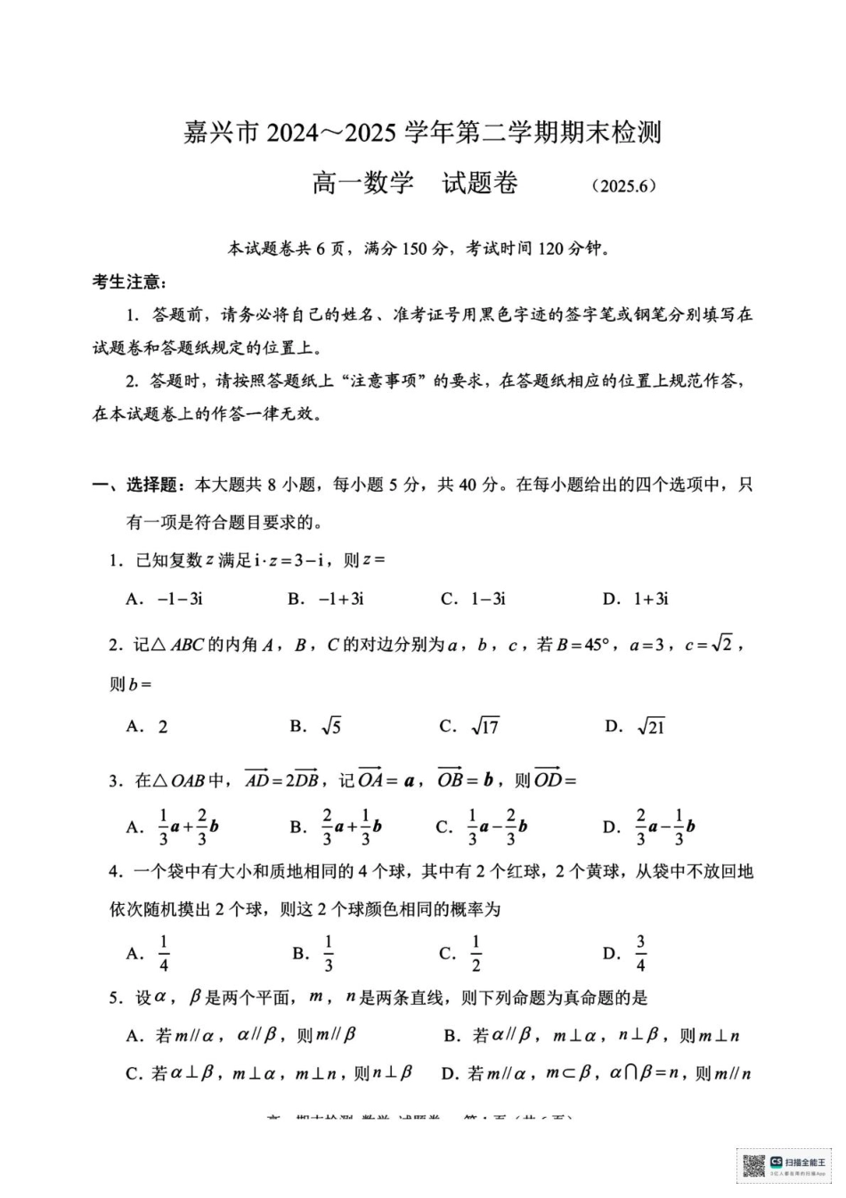 高一数学模拟题浙江省嘉兴市2024-2025学年高一下学期6月期末检测数学试题（PDF版，含答案）.pdf