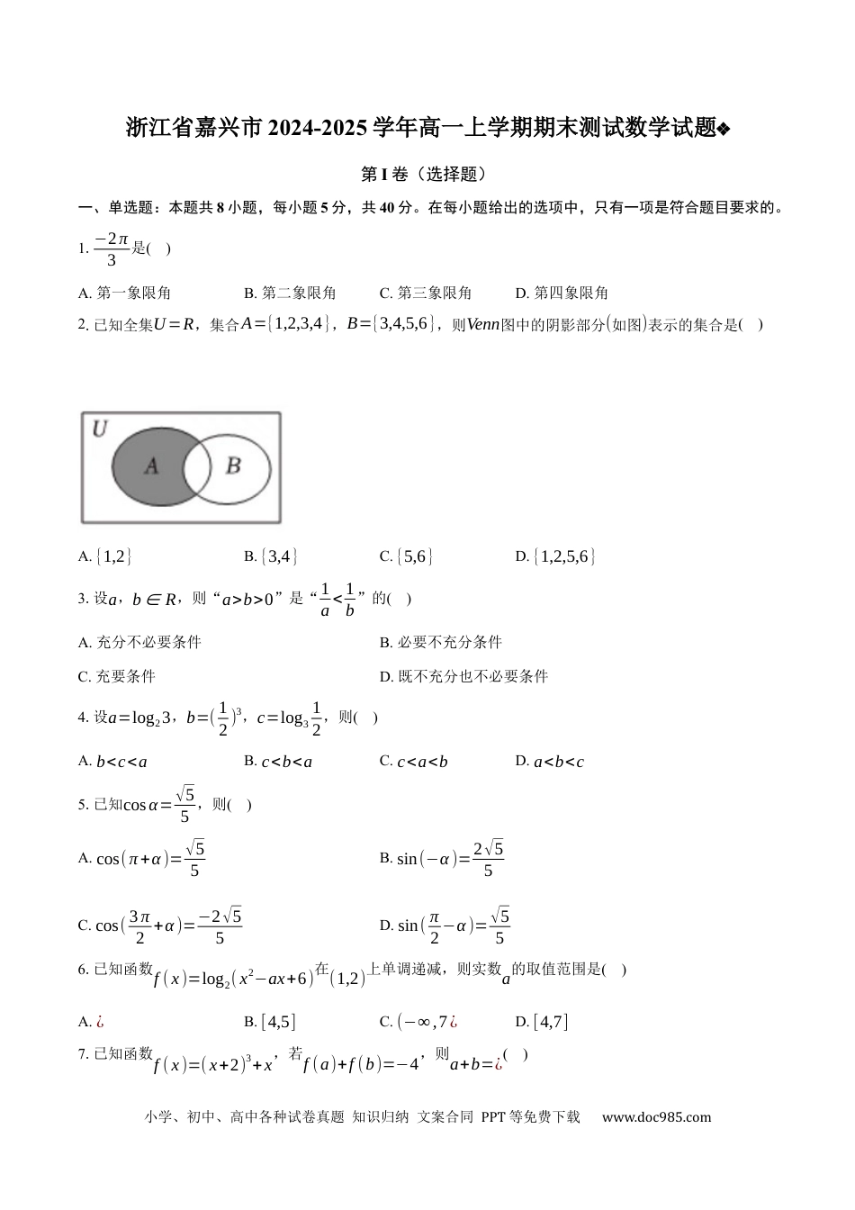高一数学模拟题浙江省嘉兴市2024-2025学年高一上学期期末测试数学试题（含解析）.docx