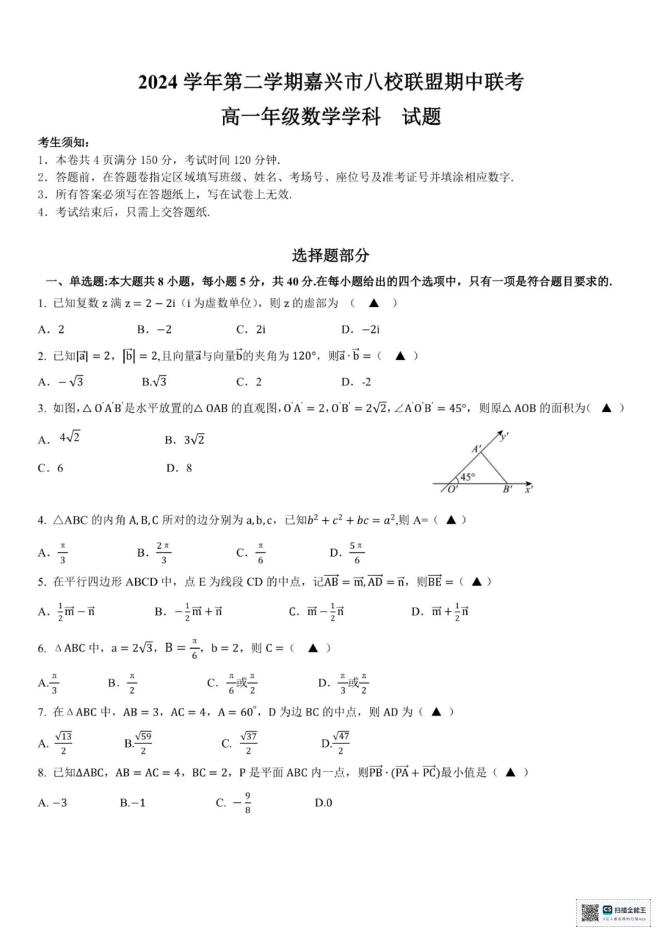 高一数学模拟题浙江省嘉兴八校2024-2025学年高一下学期4月期中联考数学试题（图片版，含答案）.pdf