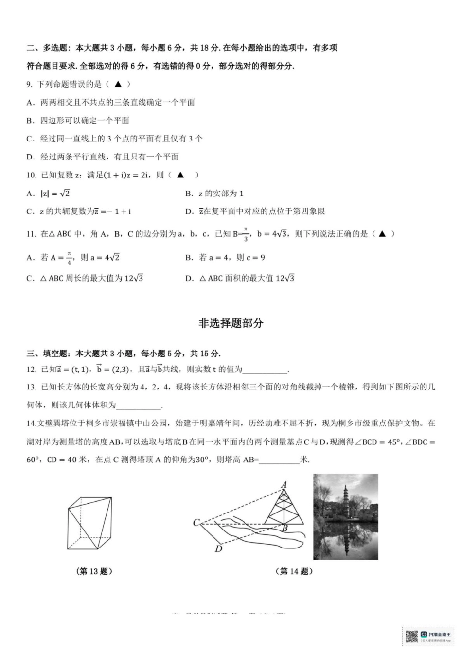 高一数学模拟题浙江省嘉兴八校2024-2025学年高一下学期4月期中联考数学试题（图片版，含答案）.pdf