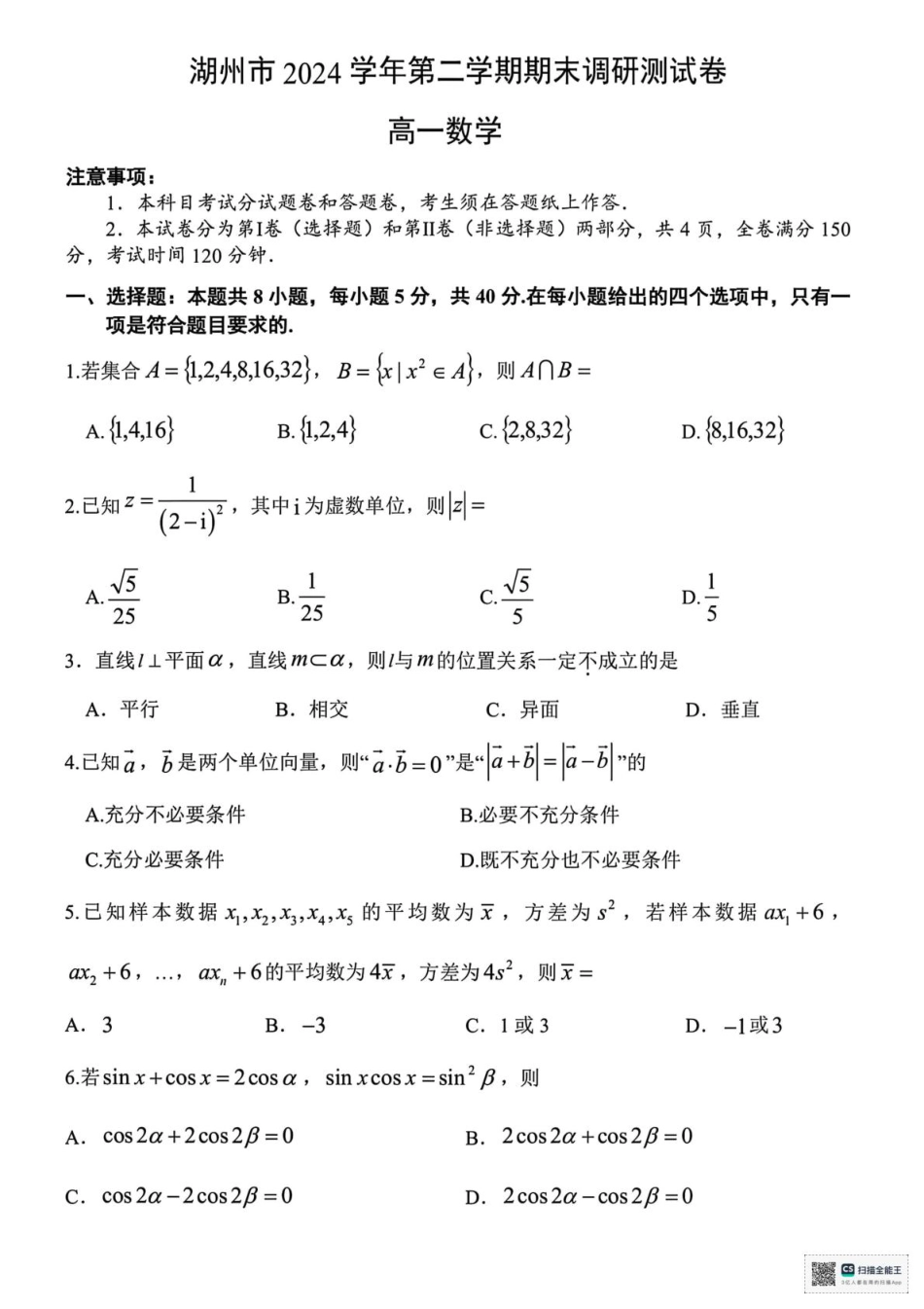 高一数学模拟题浙江省湖州市2024-2025学年高一下学期6月期末调研测试数学试题（PDF版，含答案）.pdf
