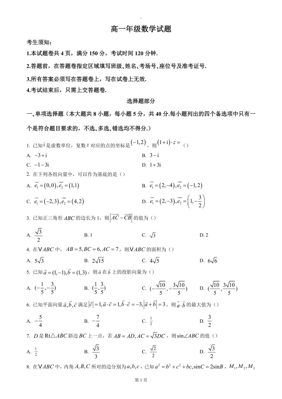 高一数学模拟题浙江省杭州市联谊学校2024-2025学年高一下学期3月月考数学试题（含答案）.pdf
