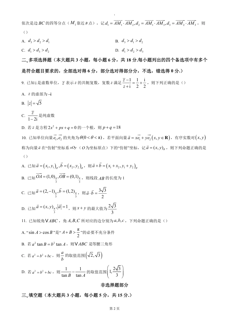 高一数学模拟题浙江省杭州市联谊学校2024-2025学年高一下学期3月月考数学试题（含答案）.pdf